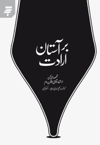 بر آستان ارادت
